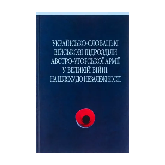 Зображення Українсько-словацькі військові підрозділи австро-угорської армії у Великій війні