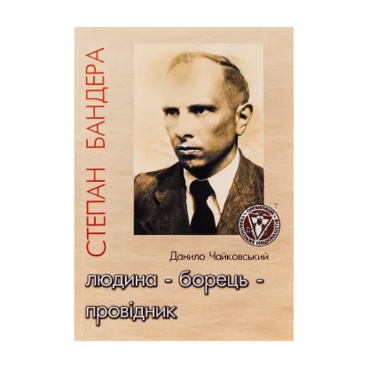 Зображення Степан Бандера. Людина – борець – провідник