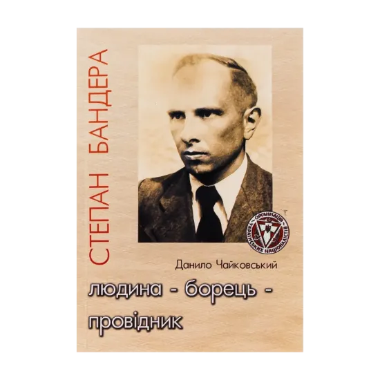 Зображення Степан Бандера. Людина – борець – провідник