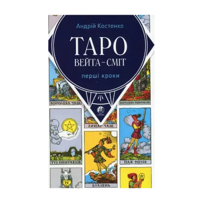 Зображення Таро Вейта — Сміт. Перші кроки