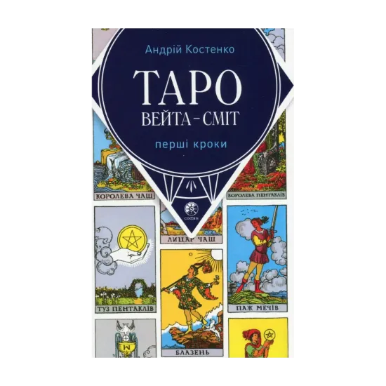 Зображення Таро Вейта — Сміт. Перші кроки
