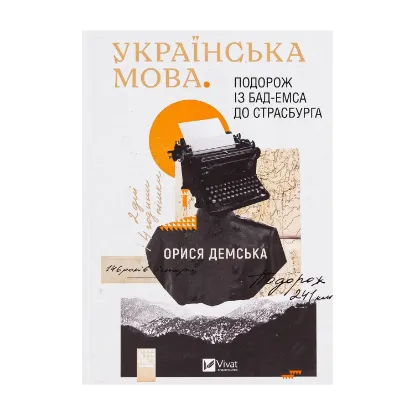 Зображення Українська мова. Подорож із Бад-Емса до Страсбурга