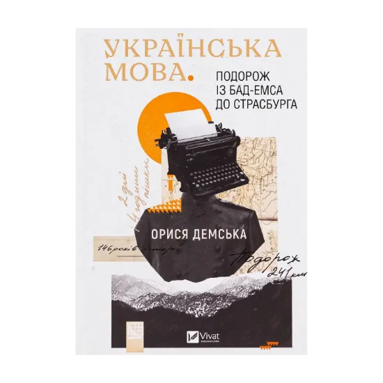 Зображення Українська мова. Подорож із Бад-Емса до Страсбурга