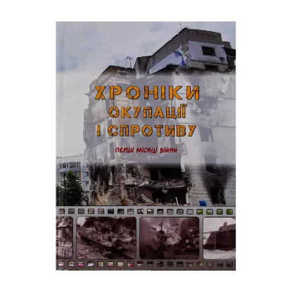 Зображення Хроніки окупації і спротиву. Перші місяці війни