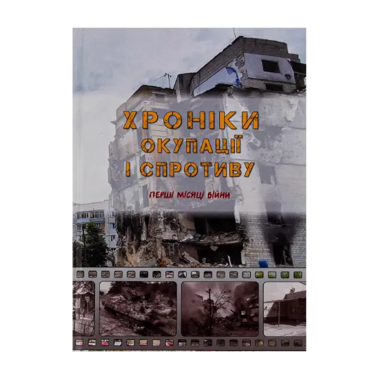 Зображення Хроніки окупації і спротиву. Перші місяці війни