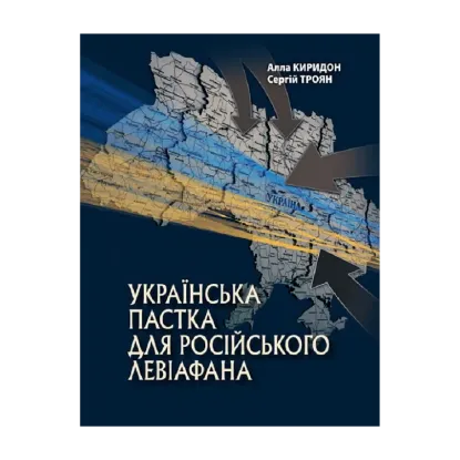 Зображення Українська пастка для російського Левіафана