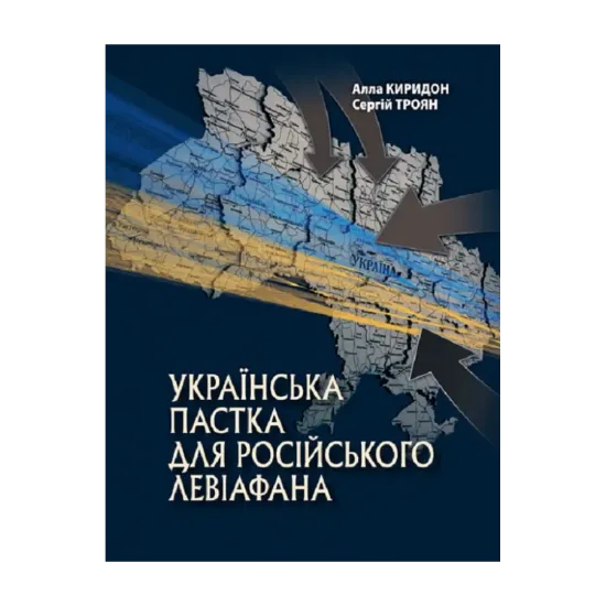 Зображення Українська пастка для російського Левіафана