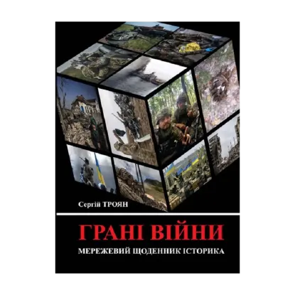 Зображення Грані війни. Мережевий щоденник історика