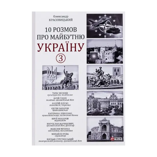 Зображення 10 розмов про майбутню Україну. Книга 3