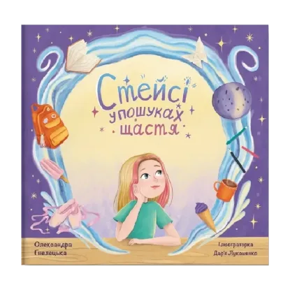 Зображення Стейсі у пошуках щастя. Частина 1