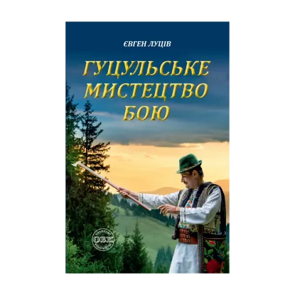 Зображення Гуцульське мистецтво бою