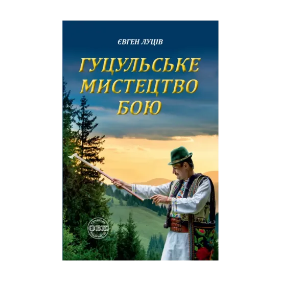 Зображення Гуцульське мистецтво бою