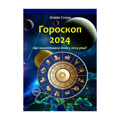 Зображення Гороскоп 2024. Що приготувала доля у 2024 році?