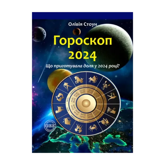Зображення Гороскоп 2024. Що приготувала доля у 2024 році?