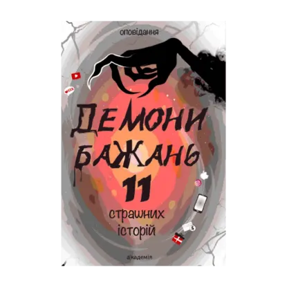 Зображення Демони бажань. 11 страшних історій