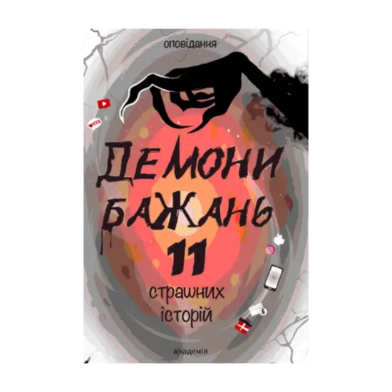 Зображення Демони бажань. 11 страшних історій