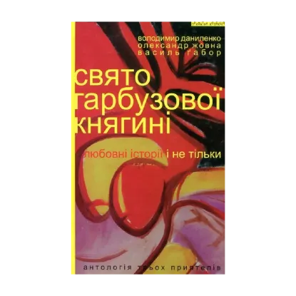 Зображення Свято гарбузової княгині. Любовні історії і не тільки