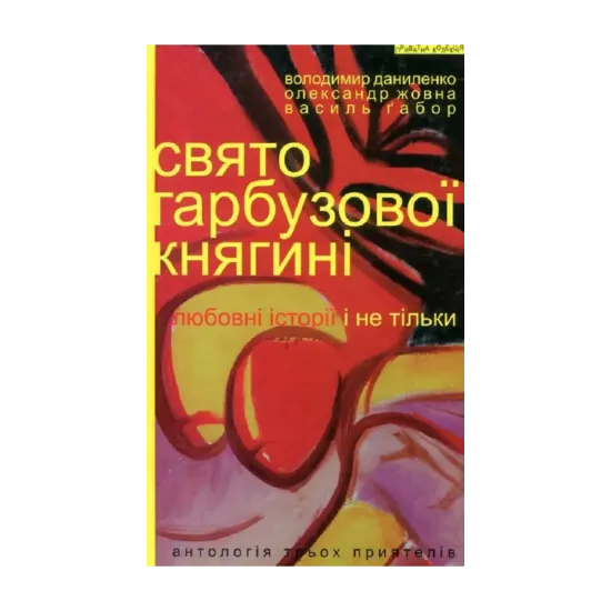 Зображення Свято гарбузової княгині. Любовні історії і не тільки