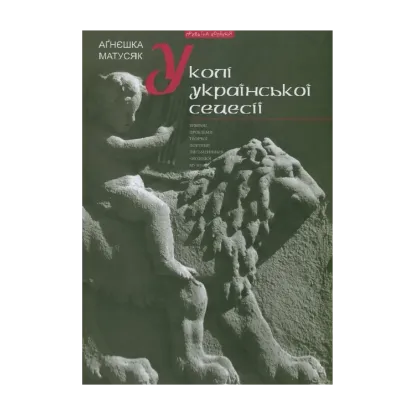 Зображення Книга У колі української сецесії. Вибрані проблеми творчої поетики письменників "Молодої Музи"