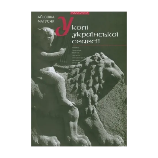 Зображення Книга У колі української сецесії. Вибрані проблеми творчої поетики письменників "Молодої Музи"