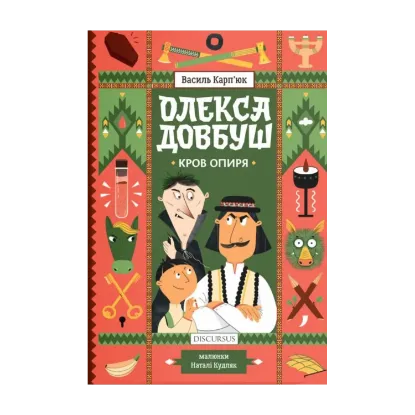 Зображення Олекса Довбуш. Кров опиря