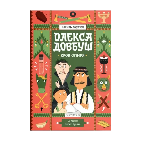 Зображення Олекса Довбуш. Кров опиря