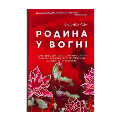 Зображення Родина у вогні
