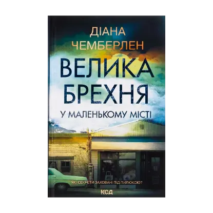 Зображення Велика брехня у маленькому місті