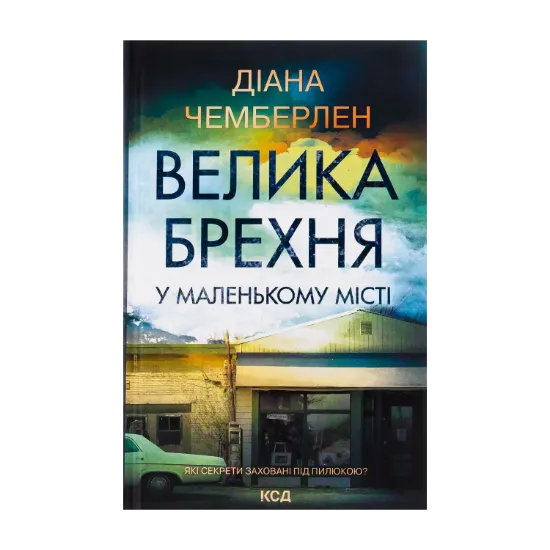 Зображення Велика брехня у маленькому місті