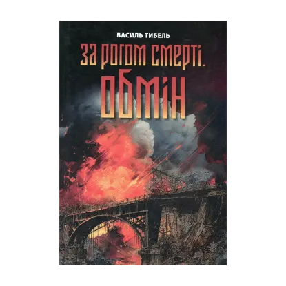 Зображення За рогом смерті. Обмін
