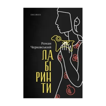 Зображення Лабіринти