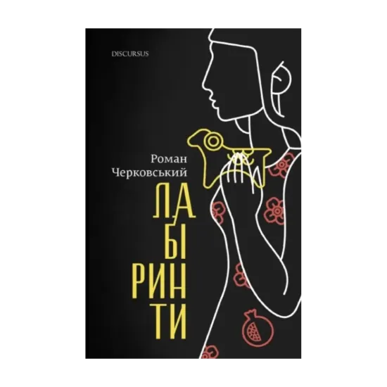 Зображення Лабіринти