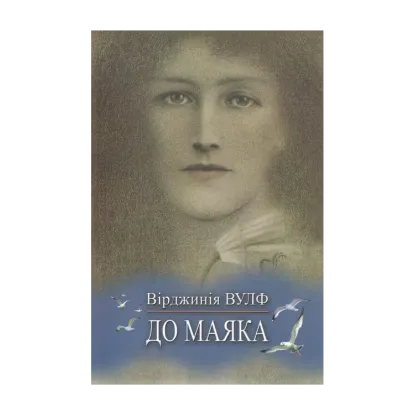 Зображення До маяка