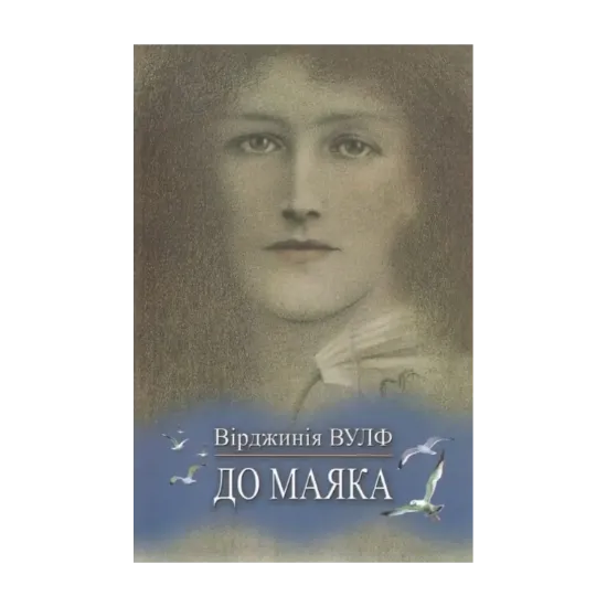 Зображення До маяка