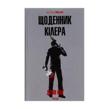 Зображення Щоденник кілера