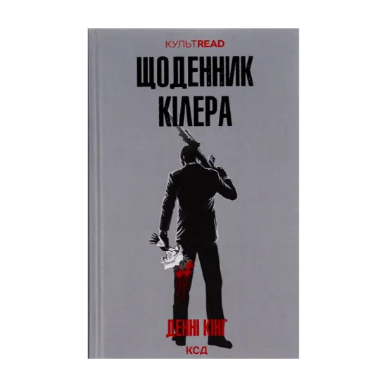 Зображення Щоденник кілера