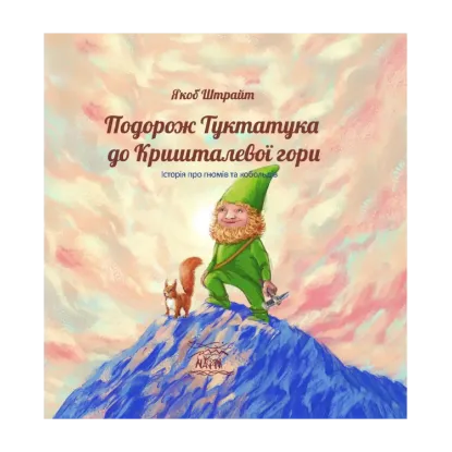 Зображення Подорож Туктатука до Кришталевої гори. Історія про гномів та кобольдів