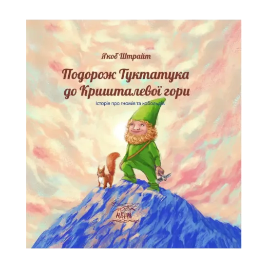 Зображення Подорож Туктатука до Кришталевої гори. Історія про гномів та кобольдів