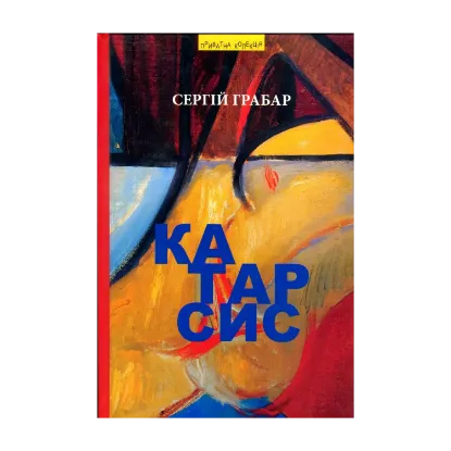 Зображення Катарсис