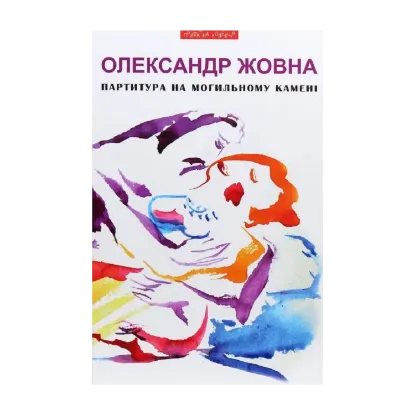 Зображення Партитура на могильному камені