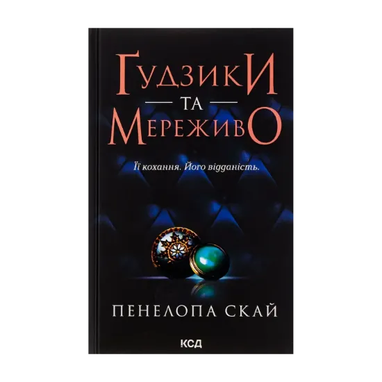 Зображення Ґудзики та мереживо. Книга 1
