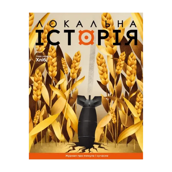 Зображення Журнал «Локальна історія» №8 (2023)
