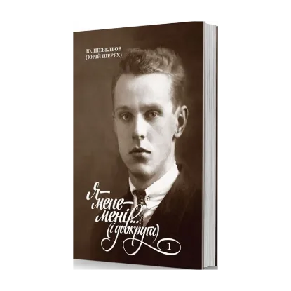 Зображення Я — мене — мені... (і довкруги). Спогади. 1. В Україні