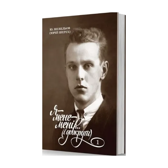 Зображення Я — мене — мені... (і довкруги). Спогади. 1. В Україні