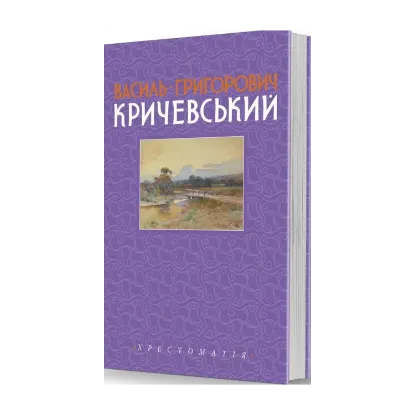 Зображення Василь Григорович Кричевський. Том 2