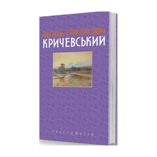 Зображення Василь Григорович Кричевський. Том 2