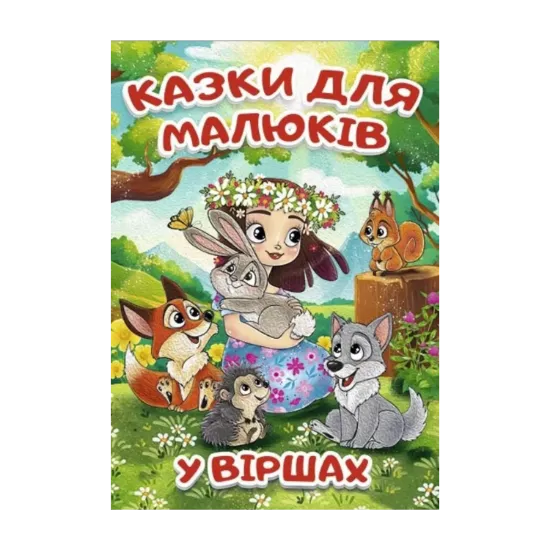 Зображення Казки для малюків у віршах
