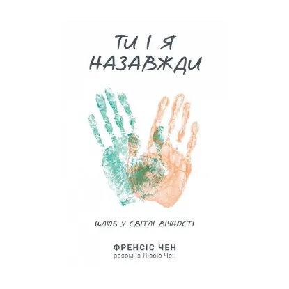 Зображення Ти і я назавжди. Шлюб у світлі вічності