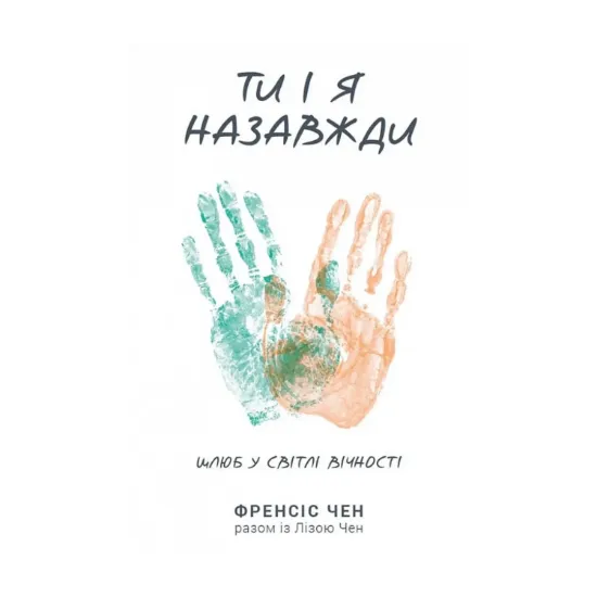 Зображення Ти і я назавжди. Шлюб у світлі вічності