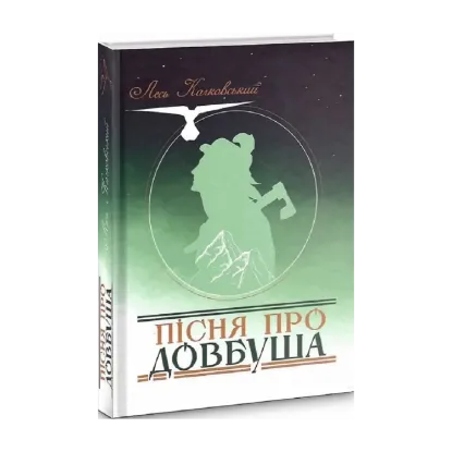 Зображення Пісня про Довбуша